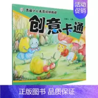 青藤少儿美育视频教程·创意卡通 [正版] 创意卡通青藤少儿美育视频教程 青藤人李丰原杨骁 少儿技能 少儿技能 河南美术
