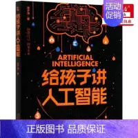 [正版] 给孩子讲人工智能 涂子沛出版有限公司 少儿技能 少儿技能 人民邮电 图书籍
