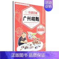 [正版]非遗玩家广州榄雕共3册广东省广府文化越秀生态保护实验区丛书 广东人民出版社 少儿技能 9787218156330