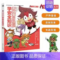 [正版]中青 看故事学安全知识 培养安全意识科普少儿百科亲子教育安全故事教育儿童阅读户外探险生存技能小学生课外阅读户外常
