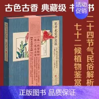 [正版]花开未觉岁月深 二十四节气七十二候花信风美了千年却被淡忘 古诗词中的动植物名物图解 丁鹏勃 中国画报出版社