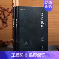 [正版]原著古文观止(全二册)全注全译谦德国学文库 古代诗词散文随笔诗经四书五经全套中国古诗词全集鉴赏国学经典书籍