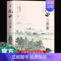 元曲三百首 [正版]唐诗三百首宋词元曲三百首全集完整版无删减300首 注释译文赏析附插图中国传统文化国学启蒙诗词鉴赏辞典