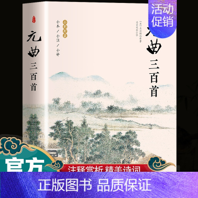 元曲三百首 [正版]唐诗三百首宋词元曲三百首全集完整版无删减300首 注释译文赏析附插图中国传统文化国学启蒙诗词鉴赏辞典