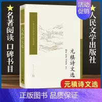 [正版]元稹诗文选/中国古典文学读本丛书典藏杨军选注 唐诗宋词元曲古诗词大全文集鉴赏文学书籍 书店书 人民文学出版