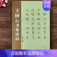 [正版]王铎行书集唐诗 名家书法集字王铎行书字帖毛笔行书集字古诗五言七言诗行书技法字帖 中国书店出版社
