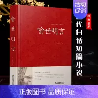[正版]喻世明言 冯梦龙书籍 古诗词 名著精读 喻世明言国学经典中国古典名著百部藏书 三言二拍古典历史小说图书书