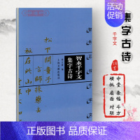[正版]智永千字文集字古诗智永正书千字文中国古诗集字系列徐方震楷书毛笔字帖书法临摹简体旁注米字格字书上海书画出版社
