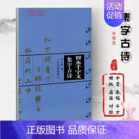 [正版]智永千字文集字古诗智永正书千字文中国古诗集字系列徐方震楷书毛笔字帖书法临摹简体旁注米字格字书上海书画出版社