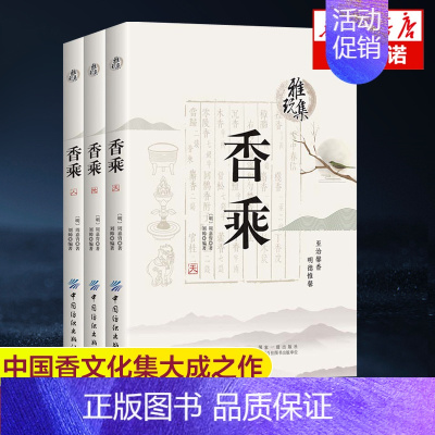 [正版]香乘(3册) (明)周嘉胄,刘帅 著 中国哲学文学 中国香文化集大成之作 中国古诗词 图书籍中国纺织出版社