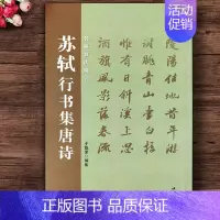 [正版]苏轼行书集唐诗 名家书法集字苏轼苏东坡行书集字古诗毛笔书法集字帖五言七言诗于魁荣编苏轼行书创作技法中国书店
