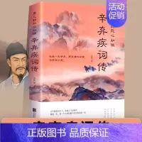 [正版]辛弃疾词传男儿到死心如铁 南宋辛弃疾诗词全集 中国古诗词赏析宋词书籍豪放词派代表性人物 中小学生古诗词书籍新疆书