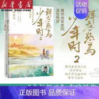 [正版]赠折页鲜衣怒马少年时2 唐宋诗章里的盛世残梦 揭示开元盛世繁华危机唐宋诗人中国古诗词鉴赏书籍书 书店 图书