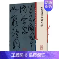 [正版] 张旭书古诗四帖(彩色放大本中国著名碑帖) 孙宝文/编 底本好,印制精,大8开,为彩色放大本 书法、篆刻