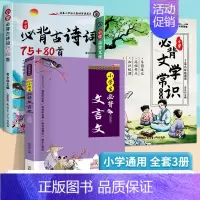 小学必背文学常识+古诗词+小学生必背文言文 小学通用 [正版]2024小学必背文学常识古诗词75+80首1-6年级小学语