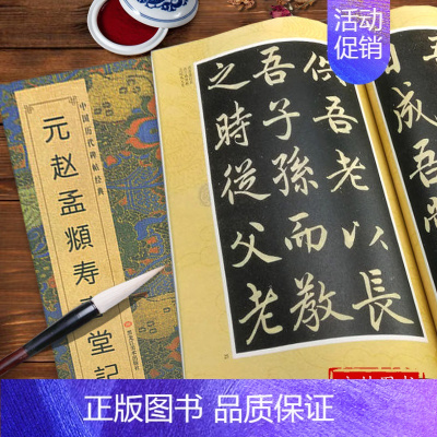 [正版] 元赵孟俯寿春堂记 中国历代碑帖行书楷书赵体集字古诗元代拓本真迹毛笔书法入门临摹范本练字教程书法练字帖