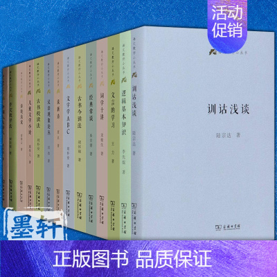 语文教师小丛书(套装22册) [正版]商务语文教师小丛书22册 文章读法+经典常谈+文言的学习教学法+训诂浅谈+中国八大