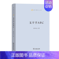 文字学ABC [正版]商务语文教师小丛书22册 文章读法+经典常谈+文言的学习教学法+训诂浅谈+中国八大诗人+中学古诗文