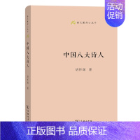 中国八大诗人 [正版]商务语文教师小丛书22册 文章读法+经典常谈+文言的学习教学法+训诂浅谈+中国八大诗人+中学古诗文