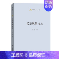 汉语现象论丛 [正版]商务语文教师小丛书22册 文章读法+经典常谈+文言的学习教学法+训诂浅谈+中国八大诗人+中学古诗文