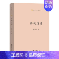 诗境浅说 [正版]商务语文教师小丛书22册 文章读法+经典常谈+文言的学习教学法+训诂浅谈+中国八大诗人+中学古诗文教学