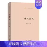 诗境浅说 [正版]商务语文教师小丛书22册 文章读法+经典常谈+文言的学习教学法+训诂浅谈+中国八大诗人+中学古诗文教学
