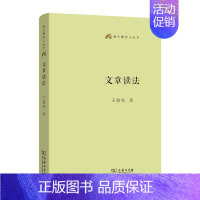 文章读法 [正版]商务语文教师小丛书22册 文章读法+经典常谈+文言的学习教学法+训诂浅谈+中国八大诗人+中学古诗文教学