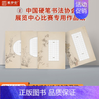 梅兰竹菊系列作品纸 [正版]中国硬笔书法协会展览中心比赛作品纸 中国风方格七言五言古诗硬笔书法作品纸比赛纸练字本 硬笔书