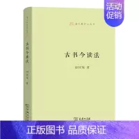 古书今读法 [正版]商务语文教师小丛书22册 文章读法+经典常谈+文言的学习教学法+训诂浅谈+中国八大诗人+中学古诗文教