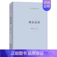 训诂浅谈 [正版]商务语文教师小丛书22册 文章读法+经典常谈+文言的学习教学法+训诂浅谈+中国八大诗人+中学古诗文教学