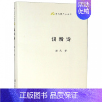 谈新诗 [正版]商务语文教师小丛书22册 文章读法+经典常谈+文言的学习教学法+训诂浅谈+中国八大诗人+中学古诗文教学与