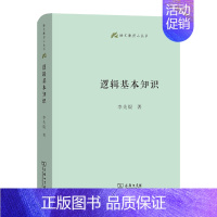 逻辑基本知识 [正版]商务语文教师小丛书22册 文章读法+经典常谈+文言的学习教学法+训诂浅谈+中国八大诗人+中学古诗文