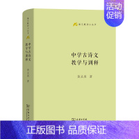 中学古诗文教学与训释 [正版]商务语文教师小丛书22册 文章读法+经典常谈+文言的学习教学法+训诂浅谈+中国八大诗人+中