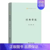 经典常谈 [正版]商务语文教师小丛书22册 文章读法+经典常谈+文言的学习教学法+训诂浅谈+中国八大诗人+中学古诗文教学