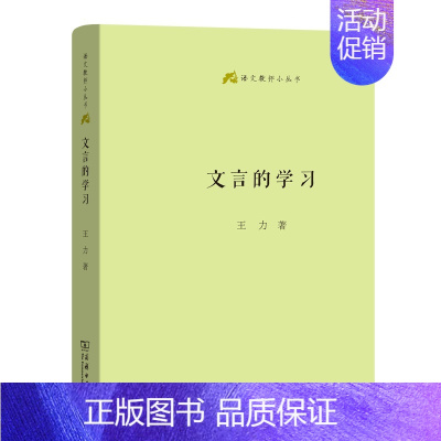 文言的学习 [正版]商务语文教师小丛书22册 文章读法+经典常谈+文言的学习教学法+训诂浅谈+中国八大诗人+中学古诗文教