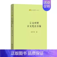 言文对照古文笔法百篇 [正版]商务语文教师小丛书22册 文章读法+经典常谈+文言的学习教学法+训诂浅谈+中国八大诗人+中