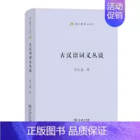 古汉语词义丛谈 [正版]商务语文教师小丛书22册 文章读法+经典常谈+文言的学习教学法+训诂浅谈+中国八大诗人+中学古诗