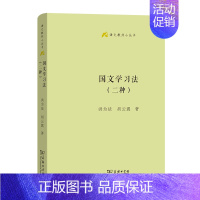 国文学习法(二种) [正版]商务语文教师小丛书22册 文章读法+经典常谈+文言的学习教学法+训诂浅谈+中国八大诗人+中学