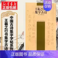 [正版]王羲之行书集字古诗 中国古诗集字字帖系列 第二辑毛笔软笔行书法帖练字帖书籍 附简体旁注书法形制王学良沈倩影编 上