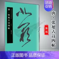 [正版]毛笔字帖中国书法名碑名帖原色放大本唐·张旭古诗四帖胡紫桂主编成人学生毛笔临摹字帖湖南美术出版社