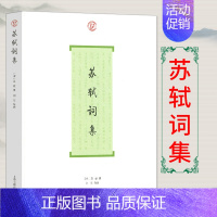 [正版]苏轼词集/中国古诗词大全/上海古籍出版社/唐诗宋词全集/历代名家鉴赏校注/诗词格律国学典籍/苏轼传文集书籍H