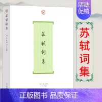 [正版]苏轼词集/中国古诗词大全/上海古籍出版社/唐诗宋词全集/历代名家鉴赏校注/诗词格律国学典籍/苏轼传文集书籍H
