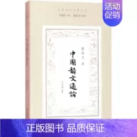 [正版]中国韵文通论 陈钟凡 著;卞东波 整理;叶嘉莹 丛书主编;陈斐 丛书执行主编 著 中国古诗词文学 书店图书籍