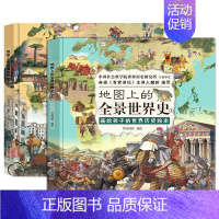 全2册 地图上的全景世界史 [正版]藏在地图里的成语古诗词中国地图中华成语大全3-6-9-12岁儿童一二三年级课外书中国