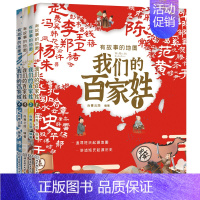 全四册 我们的百家姓 [正版]藏在地图里的成语古诗词中国地图中华成语大全3-6-9-12岁儿童一二三年级课外书中国地理历