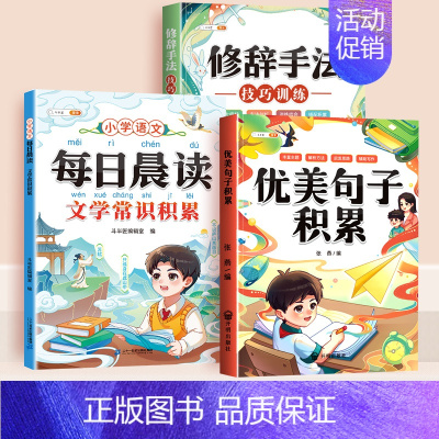 [全3册]文学常识+优美句子+修辞手法 小学通用 [正版]小学语文每日晨读文学常识积累大全2024版优美句子修辞手法训练