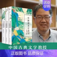 [正版]中国美古诗词(共3册)(精)你应该熟读的中国古诗+古文 +古词陈引驰编著诗词给孩子读诗唐诗宋词元曲古典作品集赏析