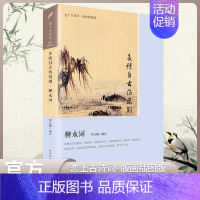 [正版]版图插画版柳永词 恋上古诗词系列 中国古诗词鉴赏古诗文辞典古诗词文学名著经典文学理论 人民文学出版社