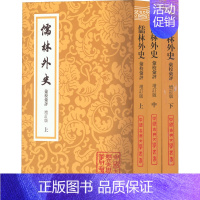 [正版]儒林外史汇校汇评 增订版(全3册) [清]吴敬梓 著 中国古诗词文学 书店图书籍 上海古籍出版社