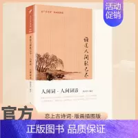 [正版]版画插图版人间词·人间词话 恋上古诗词系列 中国古诗词鉴赏古诗文辞典古诗词文学名著经典文学理论